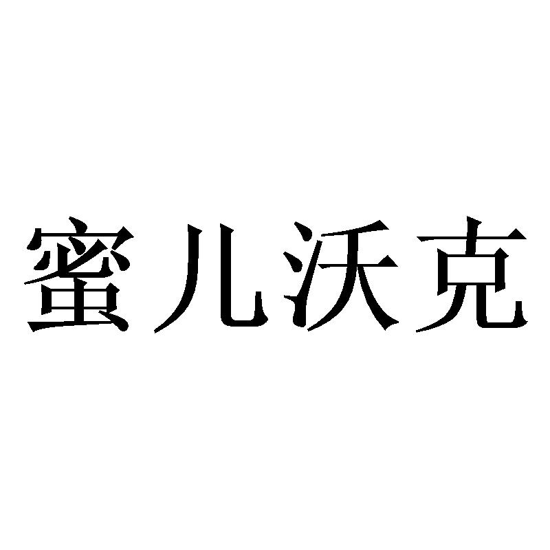 蜜儿沃克