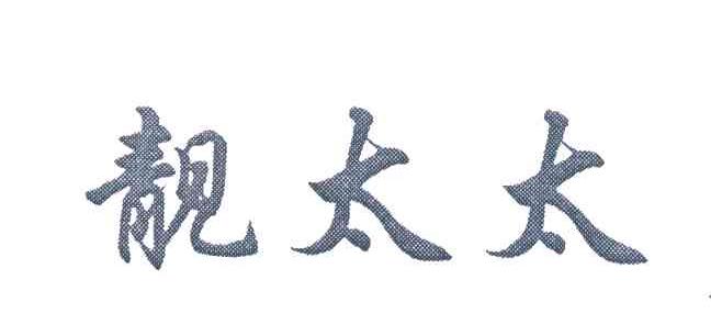 靓太太