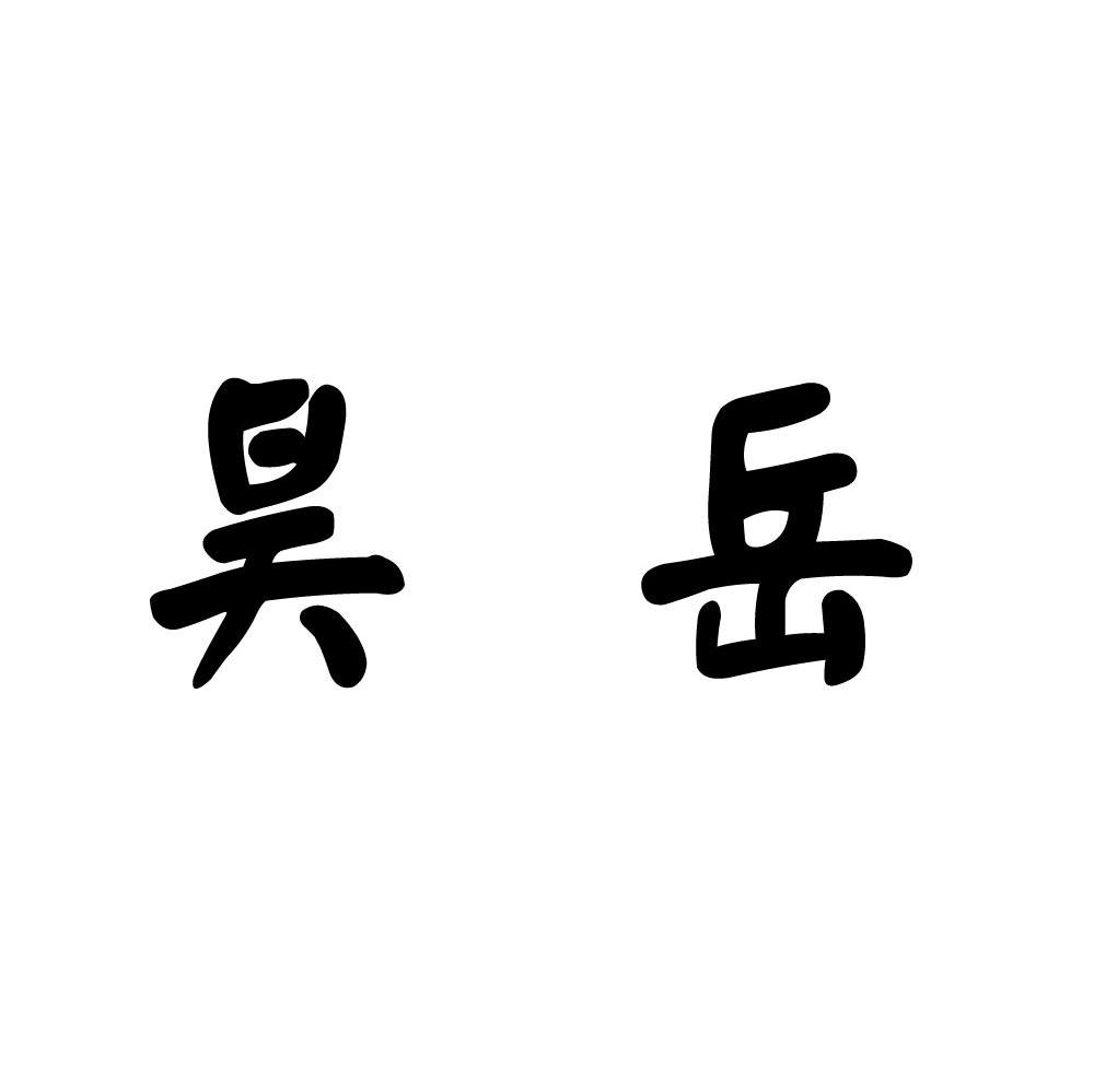 昊岳