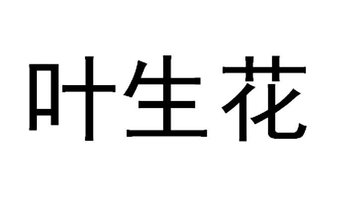 叶生花
