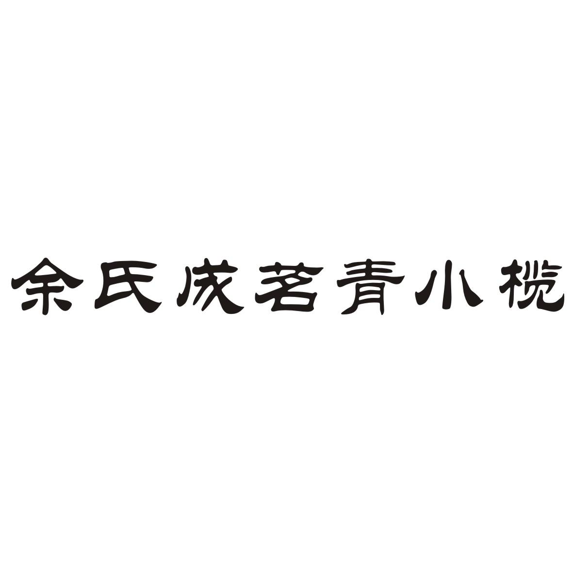 余氏成茗青小榄