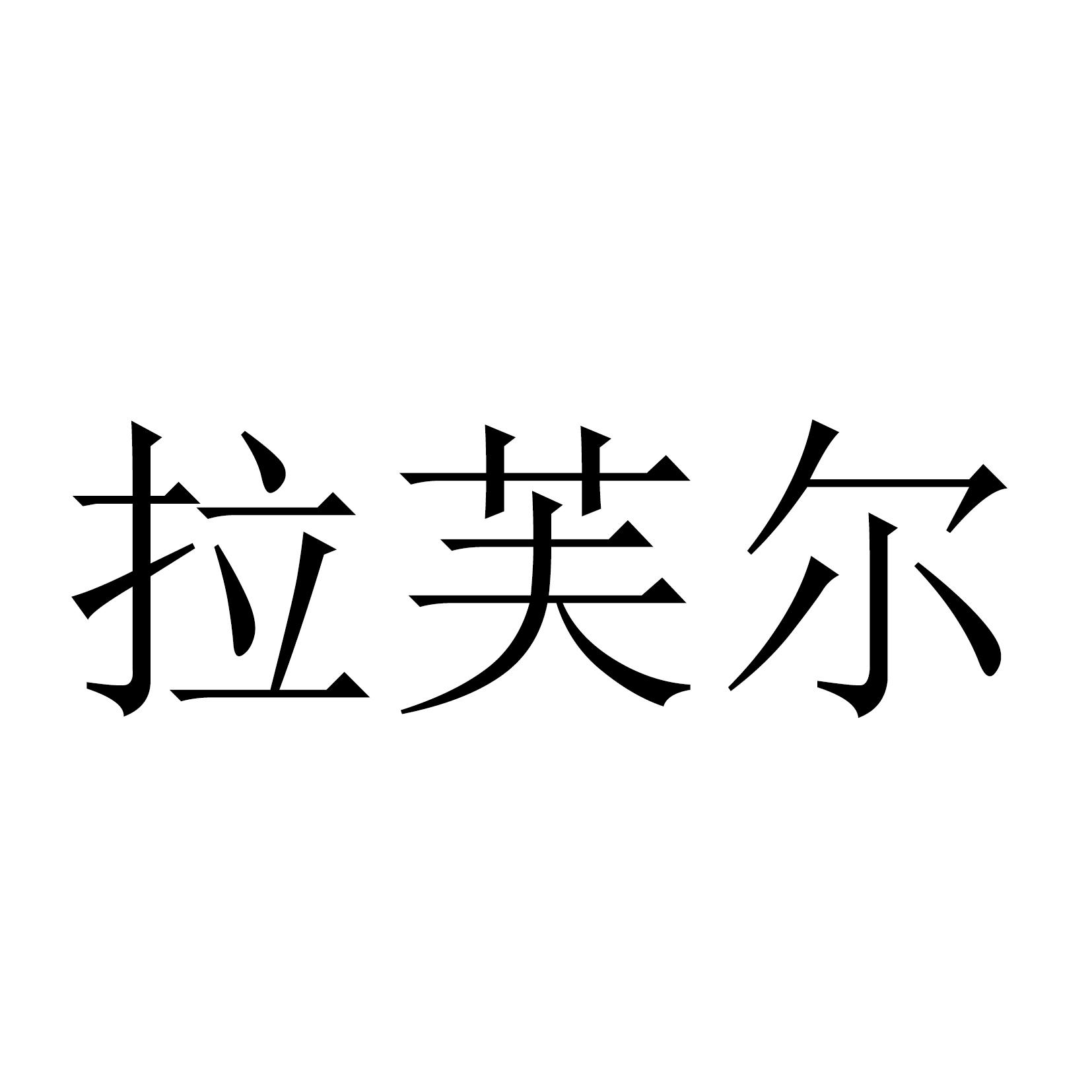 拉芙尔