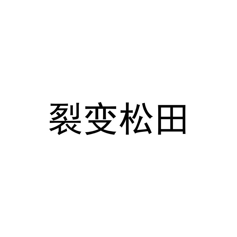 裂变松田