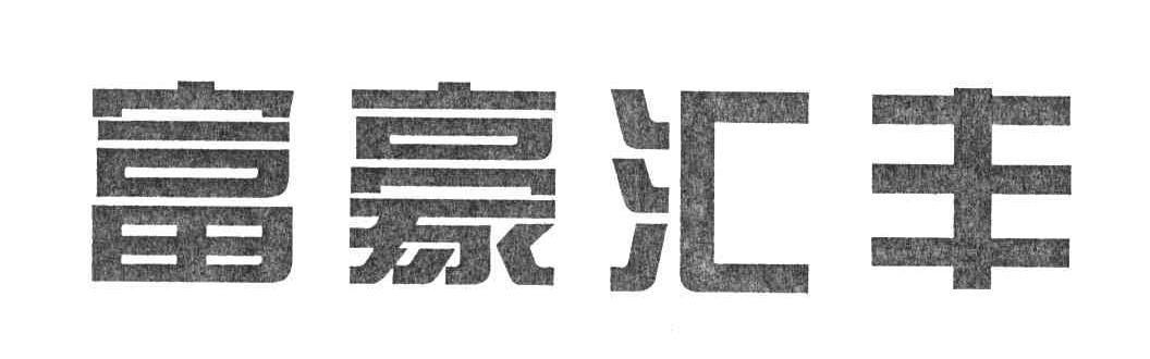 富豪汇丰