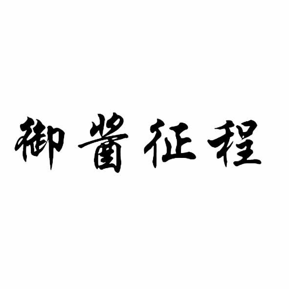 御酱征程