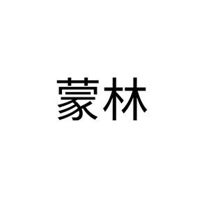蒙林