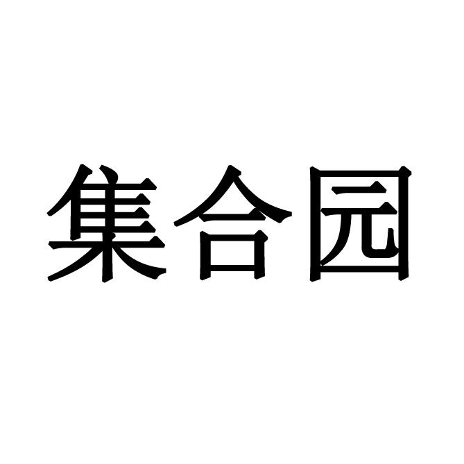 集合园