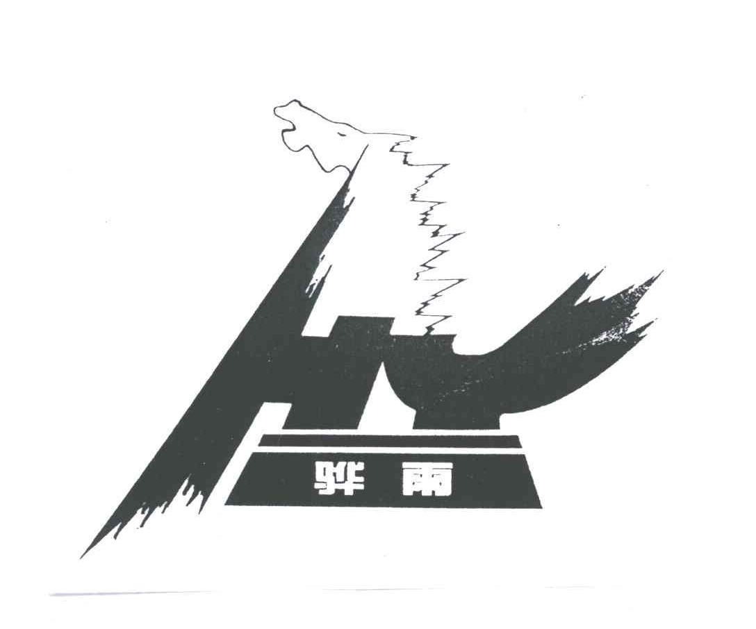 骅雨