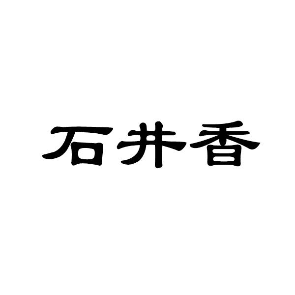 石井香