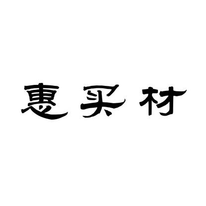 惠买材