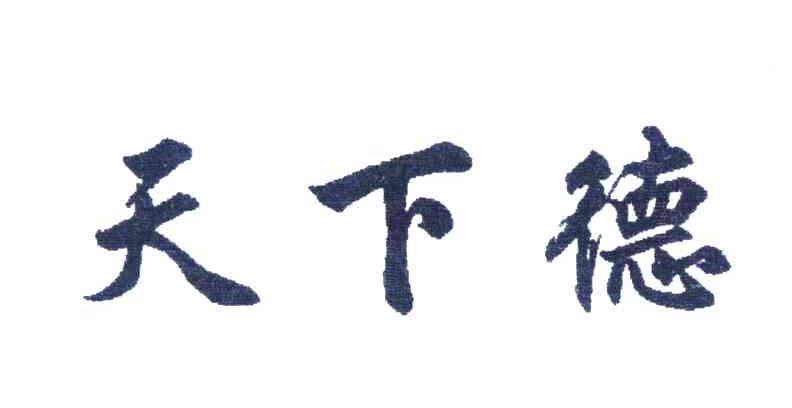 天下德