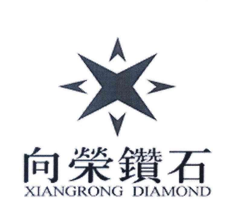 向荣钻石 XIANGRONG DIAMOND