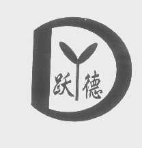 跃德