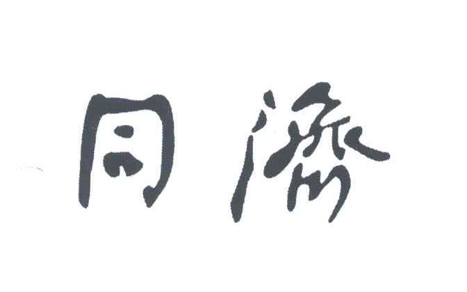 同济