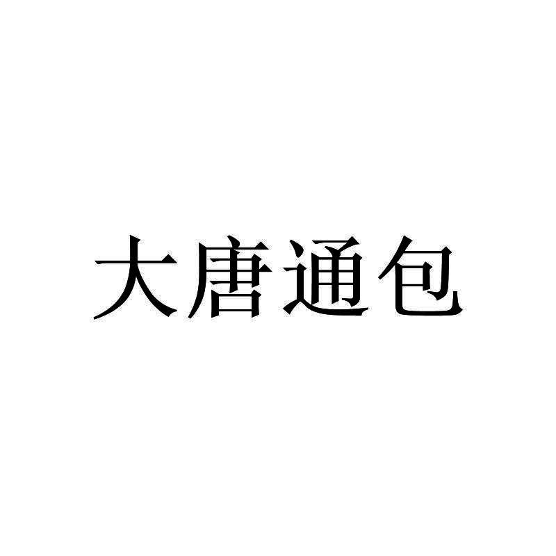大唐通包
