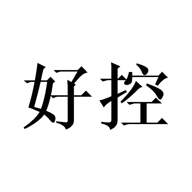 好控