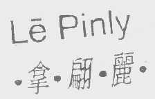 拿翩丽   LE PINLY
