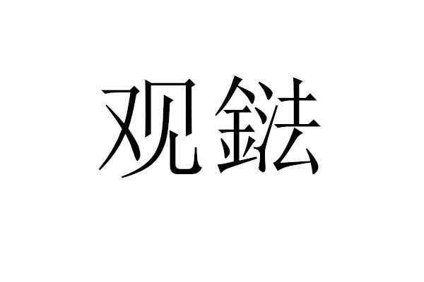 观鍅