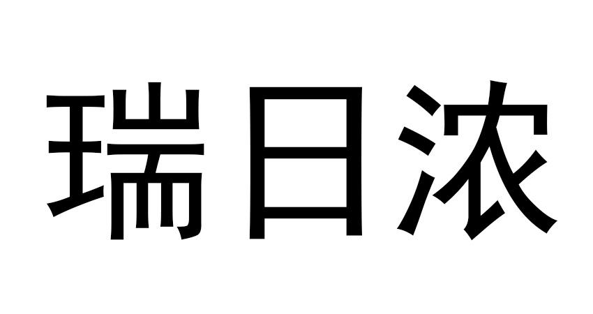 瑞日浓