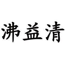 沸益清