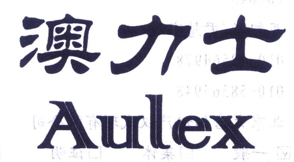 澳力士 AULEX