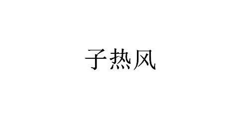子热风