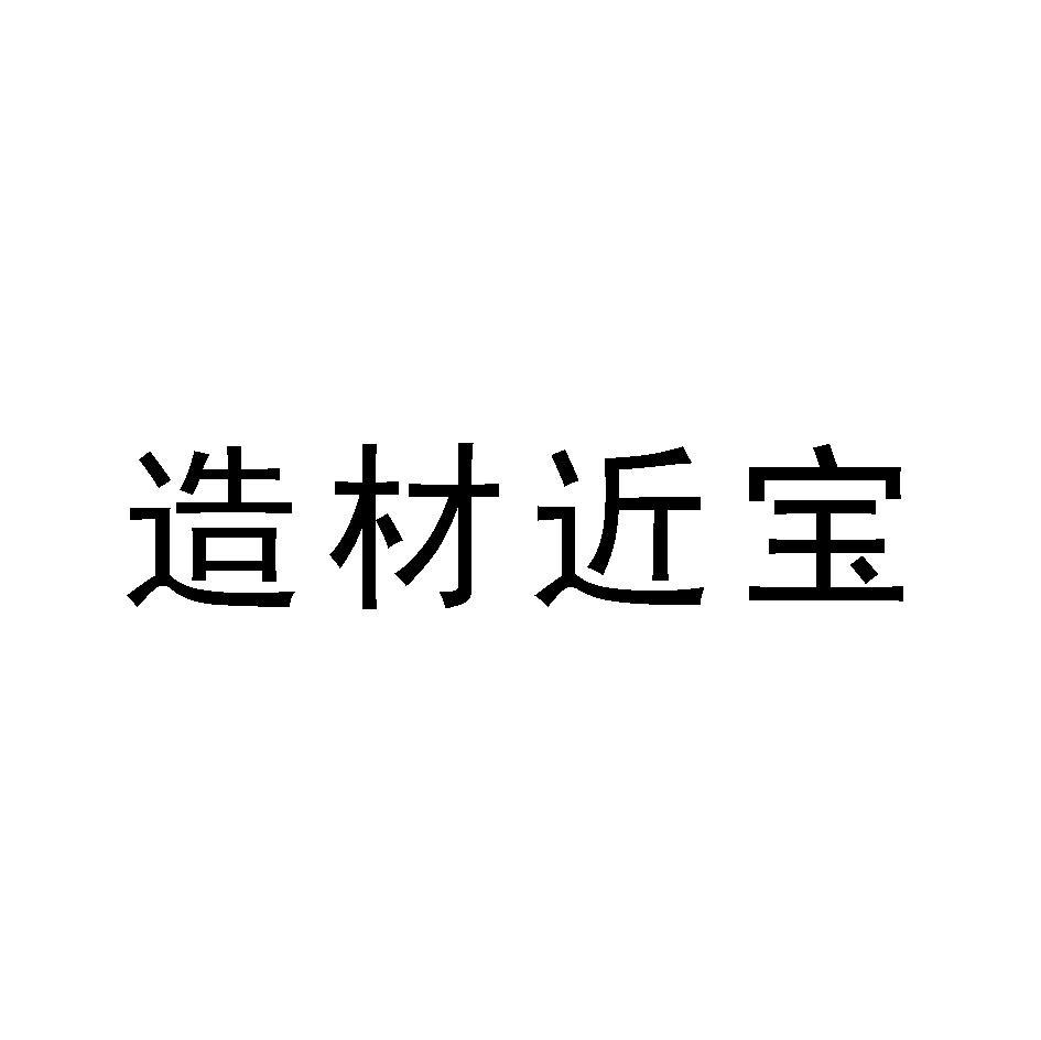 造材近宝