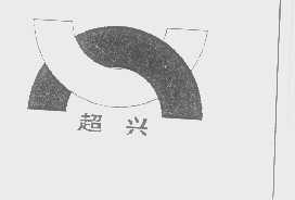 超兴