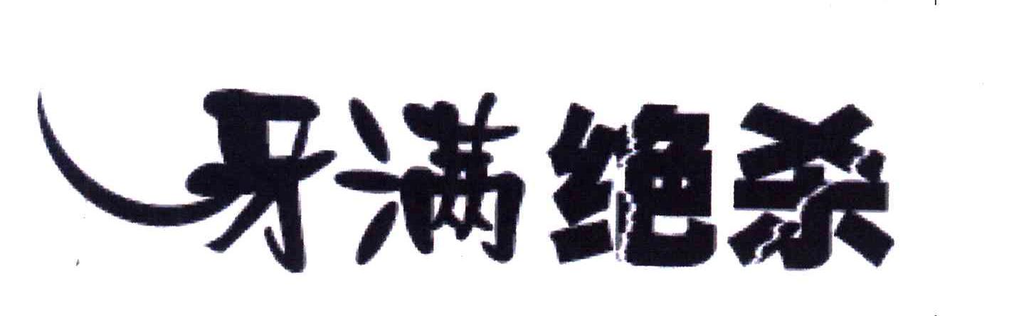 牙满绝杀