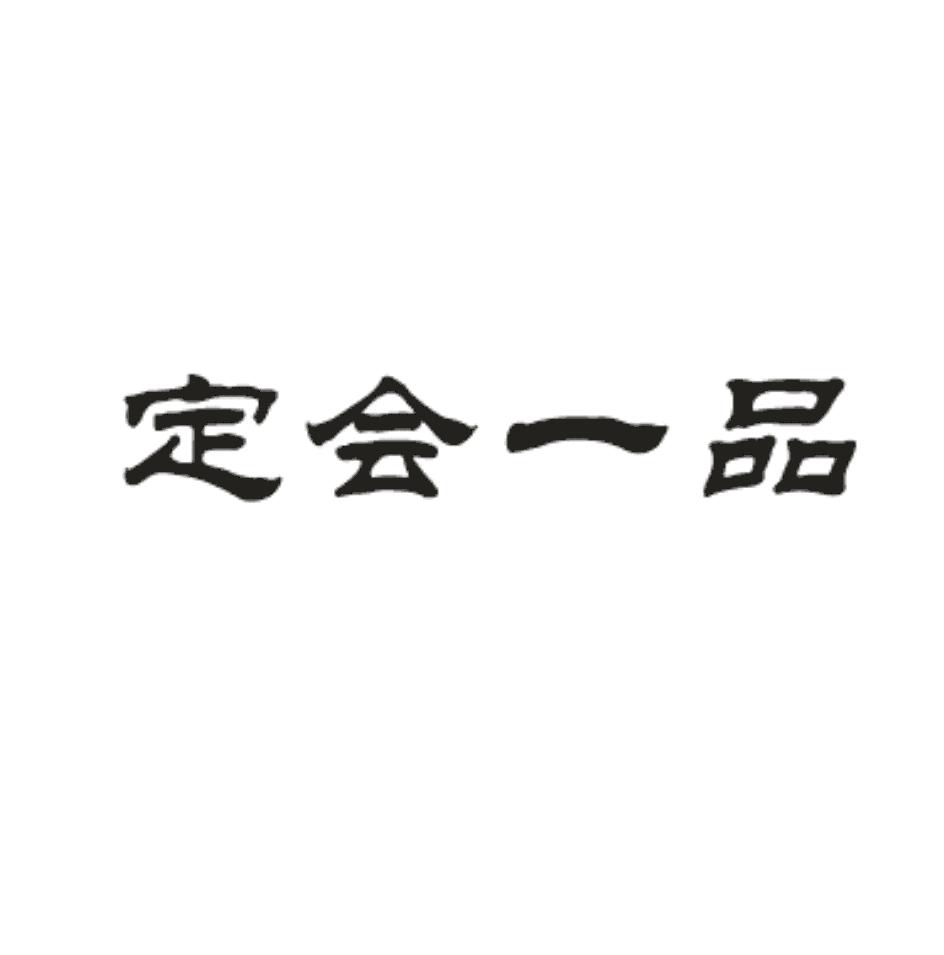 定会一品