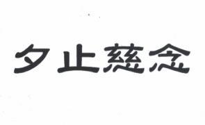 夕止慈念