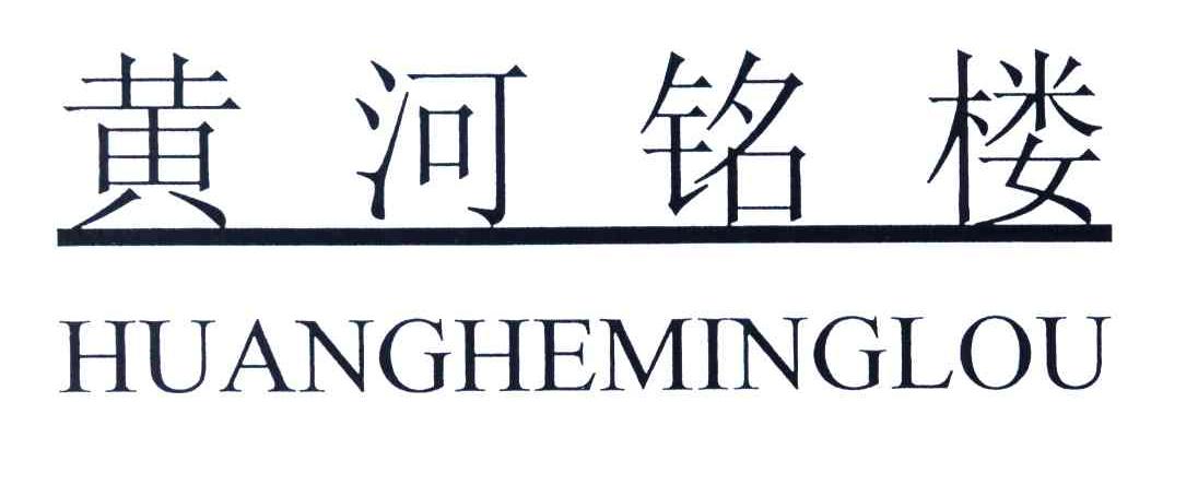 黄河铭楼