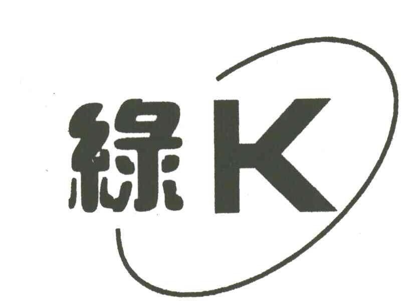 绿;K