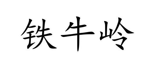 铁牛岭