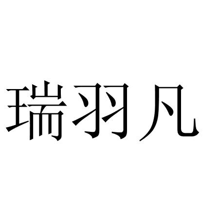 瑞羽凡