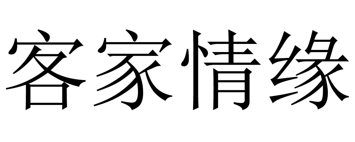 客家情缘
