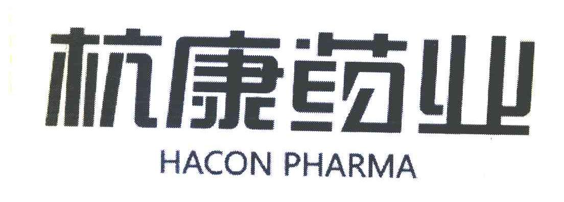 杭康药业 HACON PHARMA