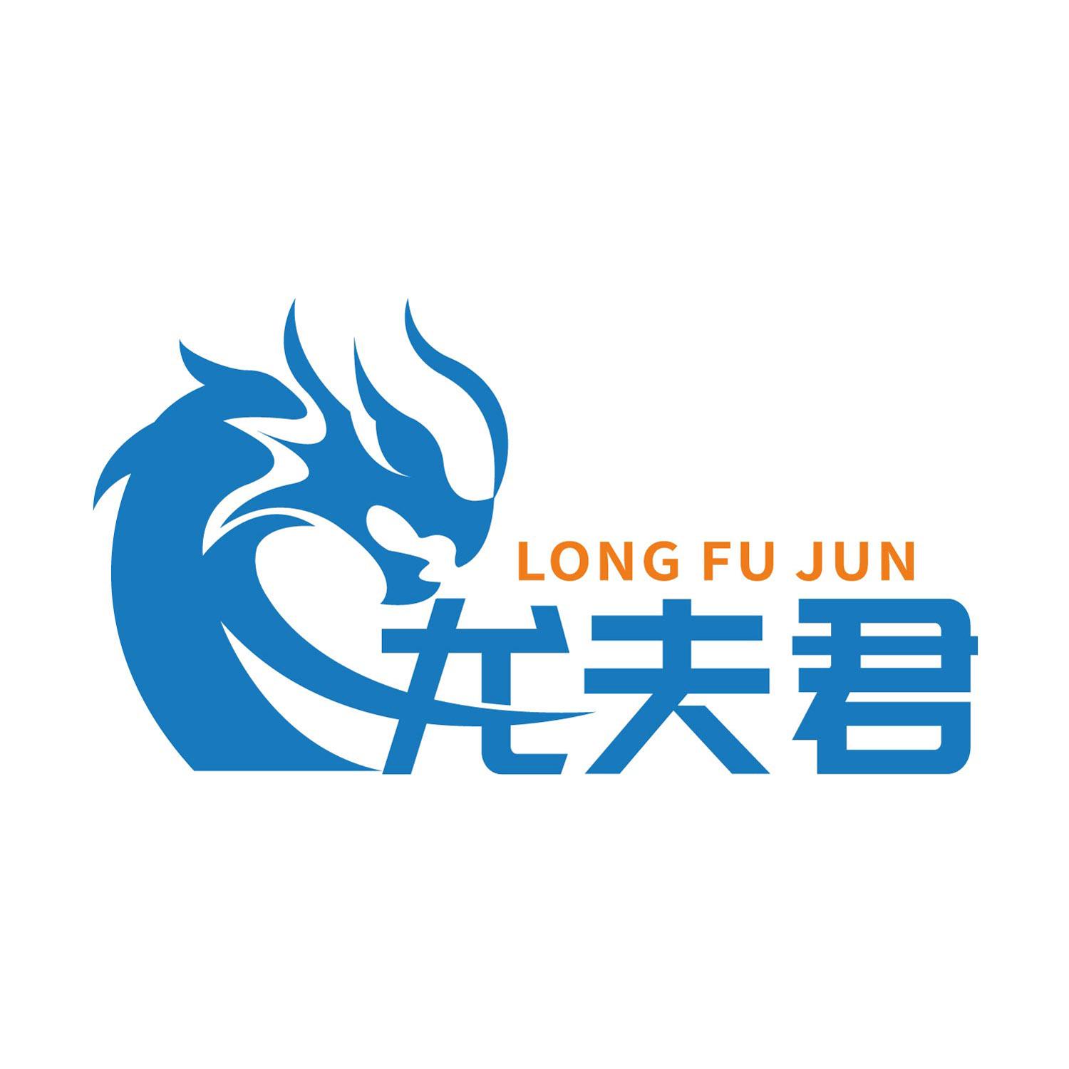 龙夫君