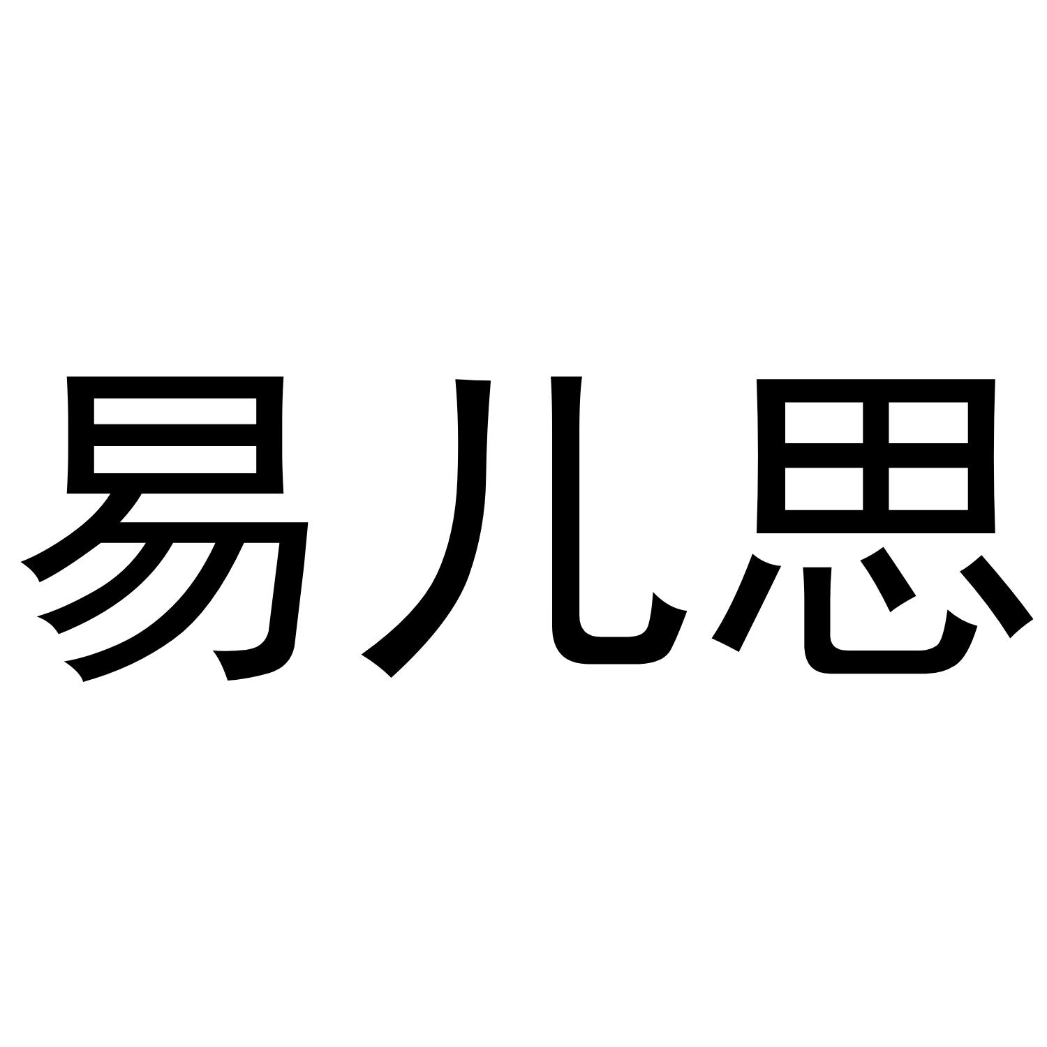 易儿思
