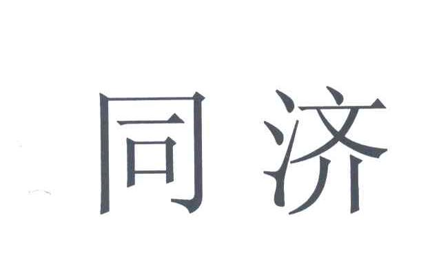 同济
