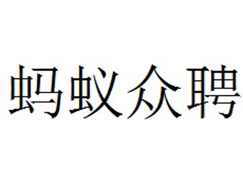 蚂蚁众聘