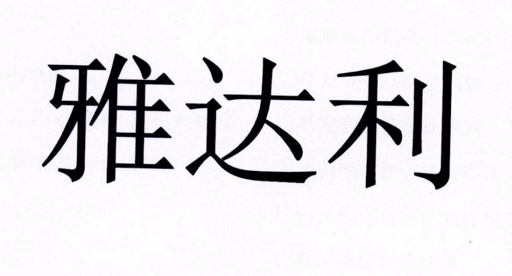 雅达利