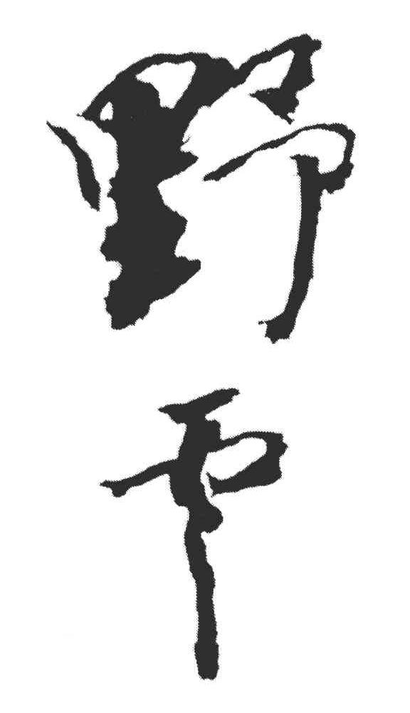 野云