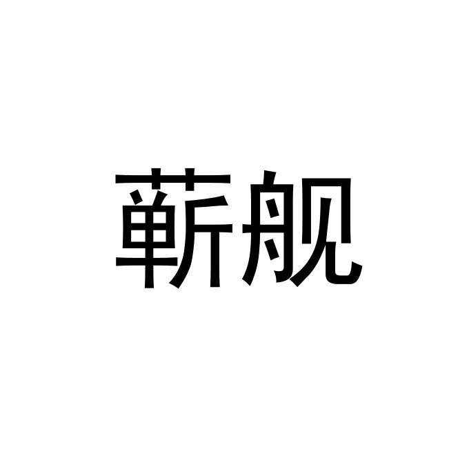 蕲舰