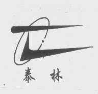 泰林