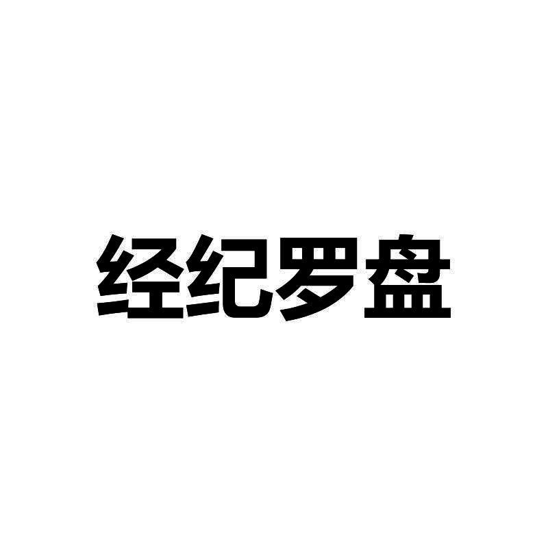 经纪罗盘