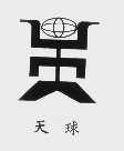 天球
