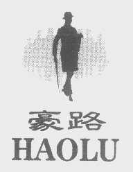 豪路