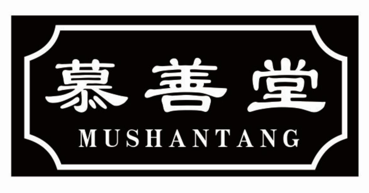 慕善堂