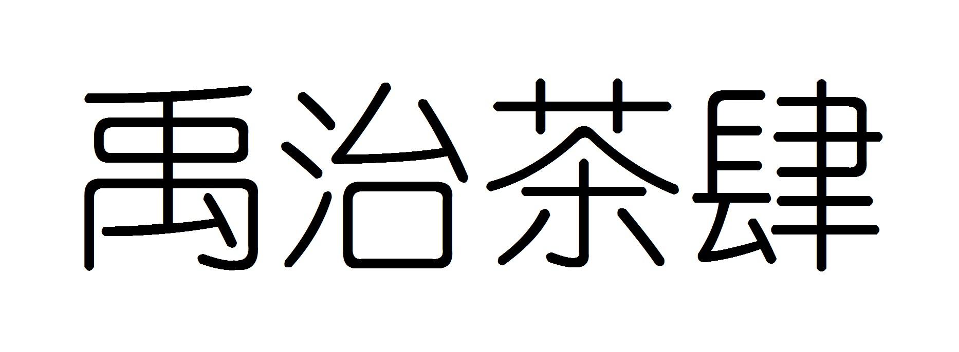 禹治茶肆